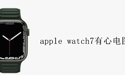 apple watch7有心电图吗 iphone watch 心电图功能