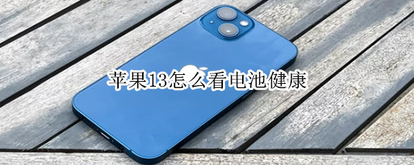 苹果13怎么看电池健康