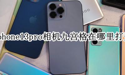 苹果13的相机九宫格怎么打开 iphone13pro相机九宫格在哪里打开