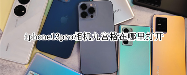 iphone13pro相机九宫格在哪里打开