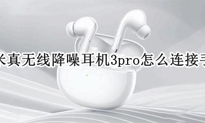 小米真无线蓝牙耳机air3 小米真无线降噪耳机3pro怎么连接手机