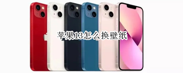 苹果13怎么换壁纸