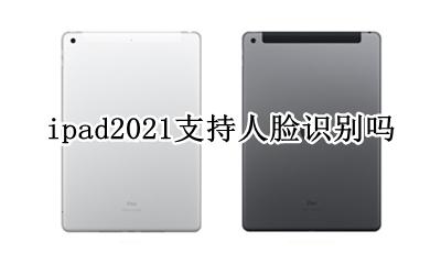 ipad2021能人脸识别吗 ipad2021支持人脸识别吗