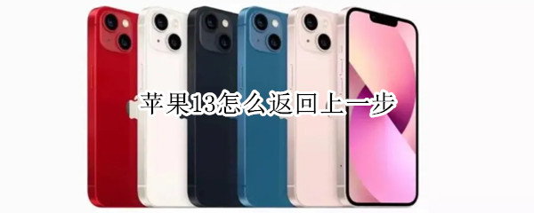 苹果13怎么返回上一步