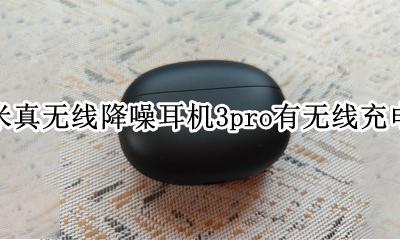 小米无线耳机air3 小米真无线降噪耳机3pro有无线充电吗