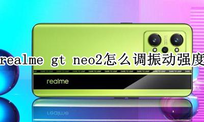 realme真我gt neo2怎么调振动强度 如何调振动强度