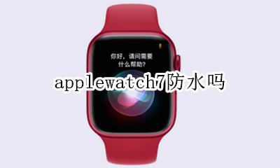 applewatch7防水吗 apple watch防水么