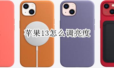 苹果13怎么调亮度 苹果13系统怎么设置不自动调整亮度