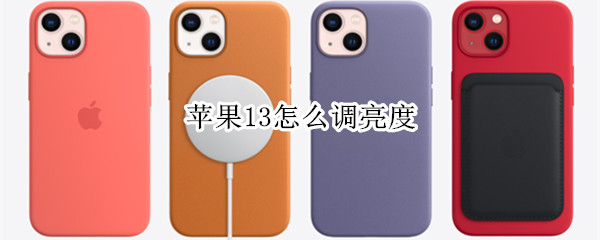 苹果13怎么调亮度