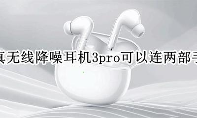 小米air3se耳机可以用两个手机么 小米真无线降噪耳机3pro可以连两部手机吗