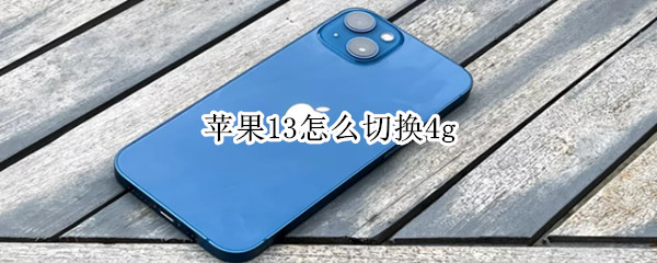 苹果13怎么切换4g