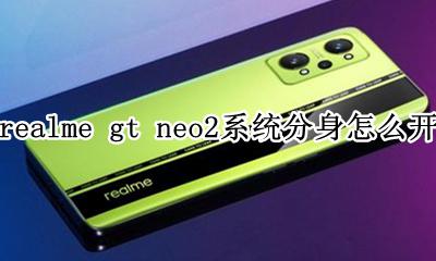 realme真我gt neo2系统分身怎么开 如何开