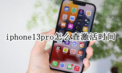iphone13如何查激活时间 iphone13pro怎么查激活时间
