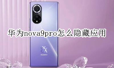 华为nova9怎么隐藏应用 华为nova9pro怎么隐藏应用
