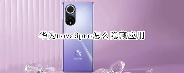 华为nova9pro怎么隐藏应用
