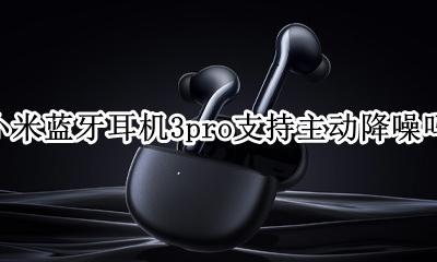 小米降噪耳机3.3mm 小米蓝牙耳机3pro支持主动降噪吗