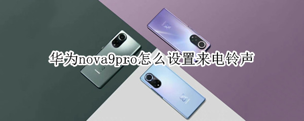 华为nova9pro怎么设置来电铃声