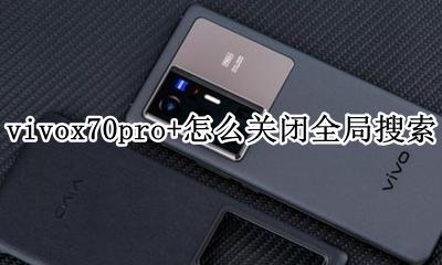 vivox70怎么关闭全局搜索 vivox70pro+怎么关闭全局搜索