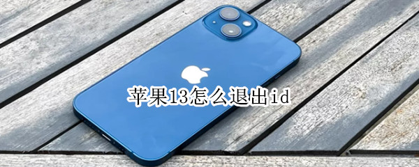 苹果13怎么退出id