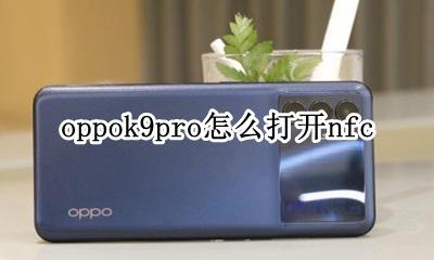 oppor9sroot教程 oppok9pro怎么打开nfc