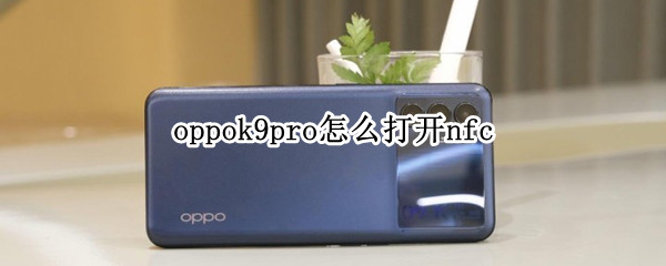 oppok9pro怎么打开nfc
