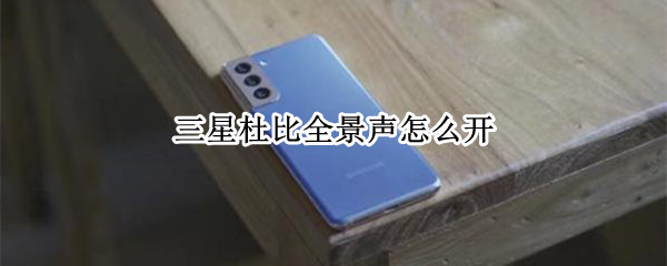 三星杜比全景声怎么开