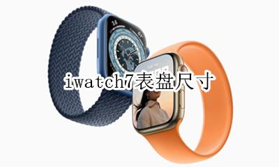 iwatch个性表盘 iwatch7表盘尺寸