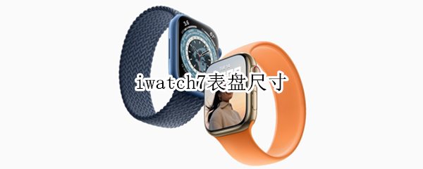 iwatch7表盘尺寸