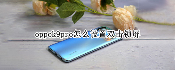 oppok9pro怎么设置双击锁屏