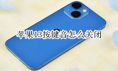 苹果13关闭按键音 苹果13按键音怎么关闭