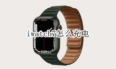 iwatch7怎么充电 iwatch7用什么充电器
