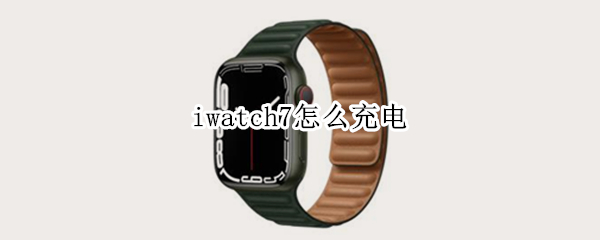 iwatch7怎么充电