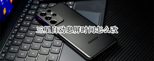 三星自动息屏时间怎么改