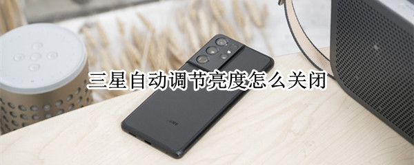 三星自动调节亮度怎么关闭