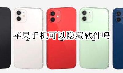 苹果手机怎么隐藏 苹果手机可以隐藏软件吗