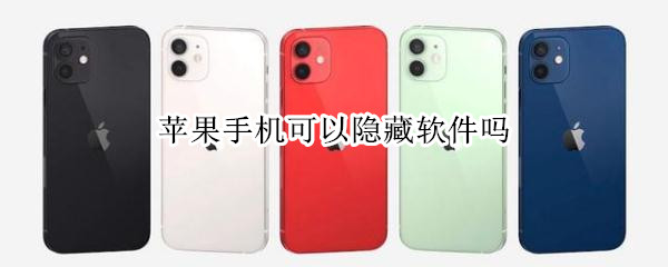 苹果手机可以隐藏软件吗