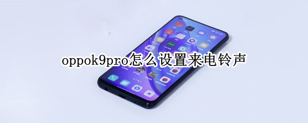 oppok9pro怎么设置来电铃声