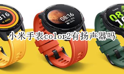 小米手表color2有扬声器吗 支持扬声器吗