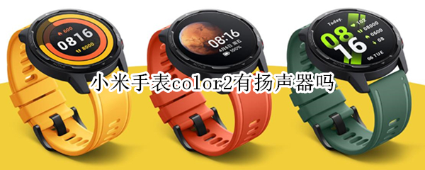 小米手表color2有扬声器吗
