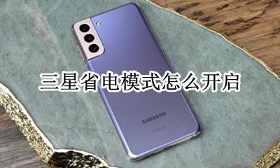 三星省电模式怎么开启 三星手机超级省电模式怎样关闭首页我时间