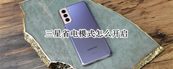 三星省电模式怎么开启