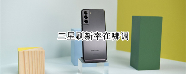 三星刷新率在哪调