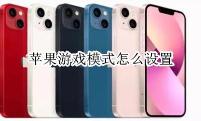 苹果游戏模式怎么设置 iphone游戏模式怎么设置