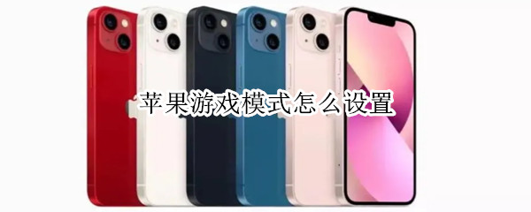 苹果游戏模式怎么设置