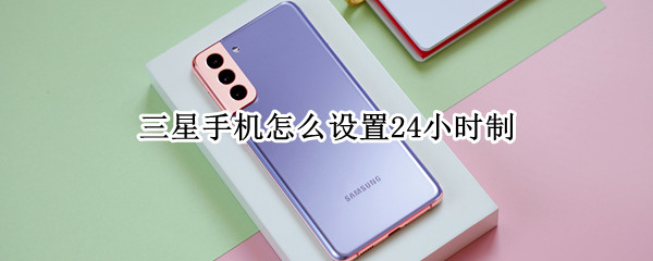 三星手机怎么设置24小时制