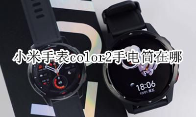 小米手表color指南针在哪 小米手表color2手电筒在哪