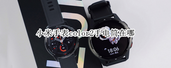 小米手表color2手电筒在哪