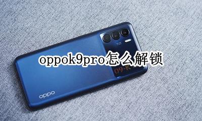 oppok9pro怎么解锁 oppor9解锁密码忘记怎么解锁