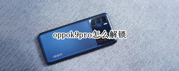 oppok9pro怎么解锁