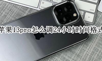 苹果13pro时间怎么设置13小时 苹果13pro怎么调24小时时间格式